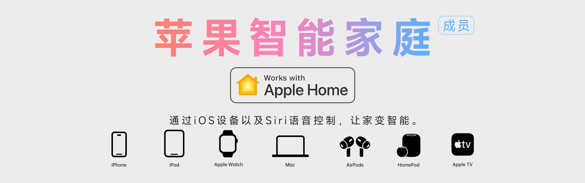 雷特加入Apple Home