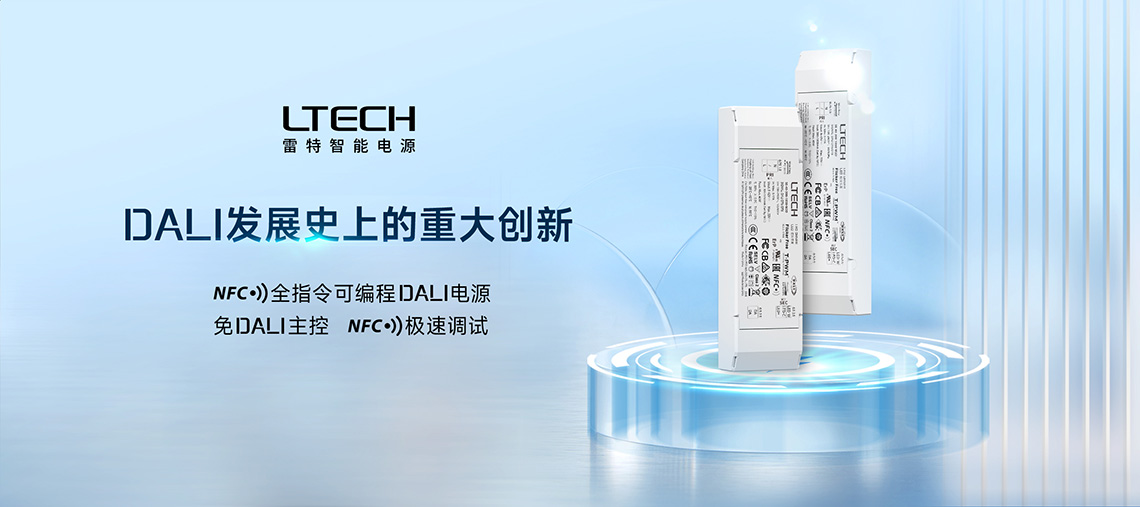 NFC全指令可編程DALI電源主圖