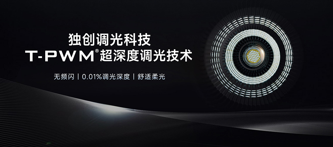 NFC全指令可編程DALI電源獨創(chuàng)超深度調(diào)光技術(shù)