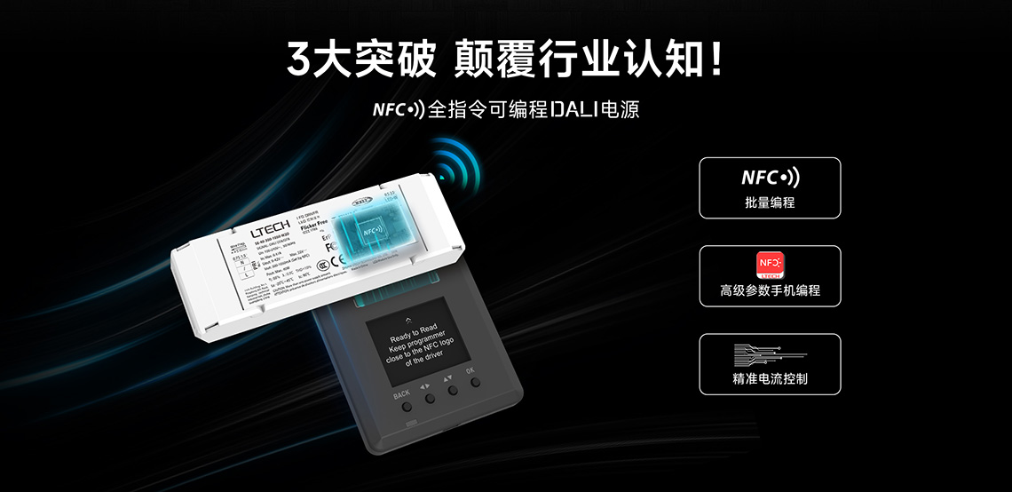 NFC全指令可編程DALI電源三大突破圖