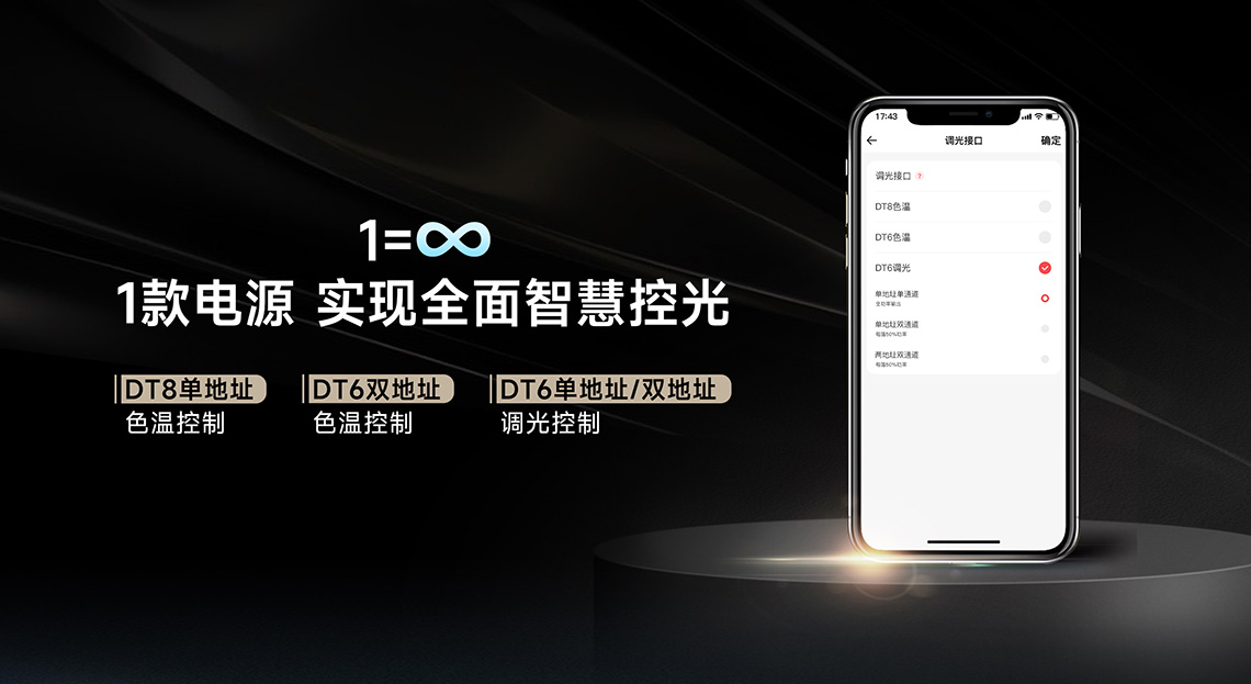 NFC全指令可編程DALI電源實現(xiàn)全面智慧控光