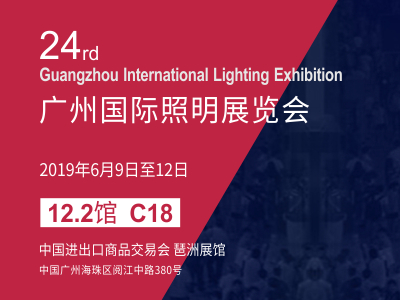 2019廣州國(guó)際照明展覽會(huì)