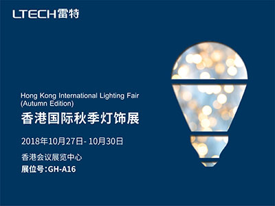 2018香港國(guó)際秋季燈飾展