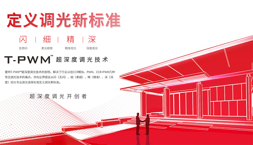 T-PWM超深度調(diào)光技術(shù)