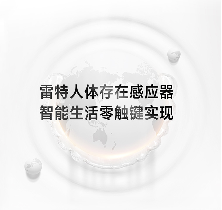 人體存在感應(yīng)器-智能生活