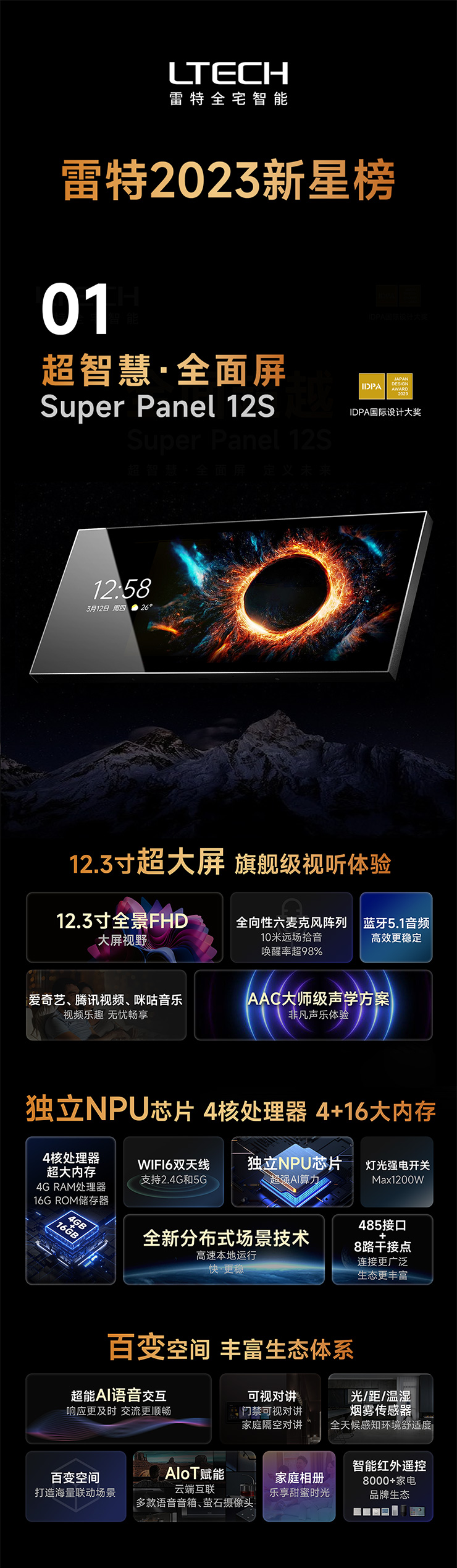 超級智能全面屏Super Panel 12S