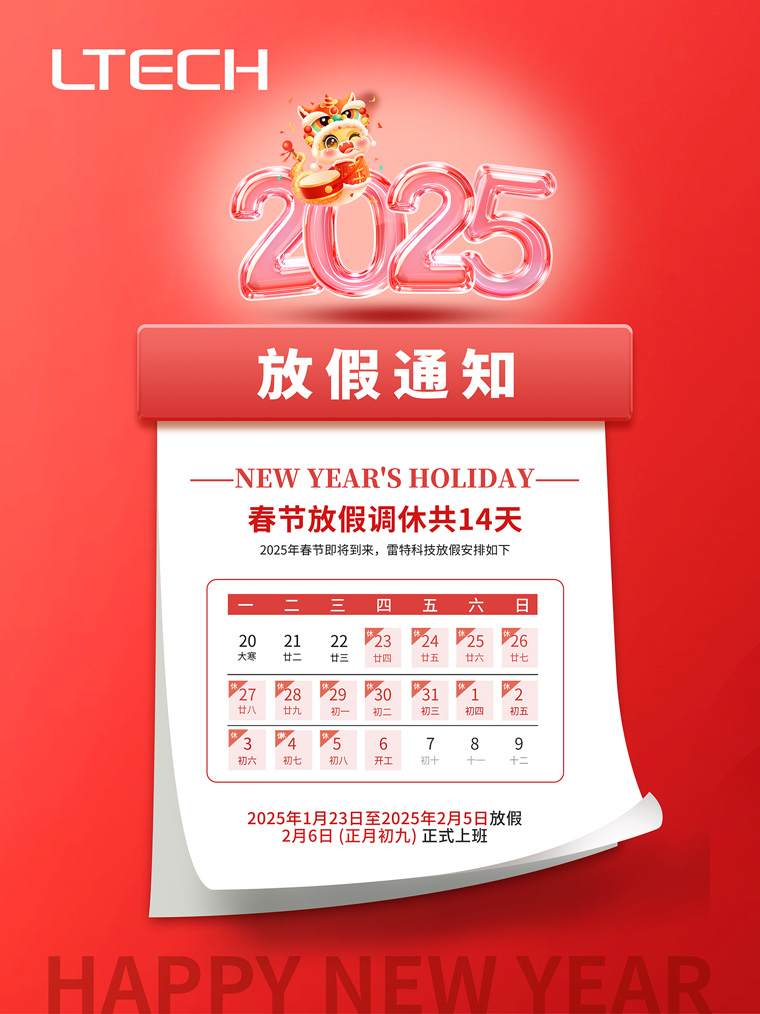 雷特科技春節(jié)放假通知