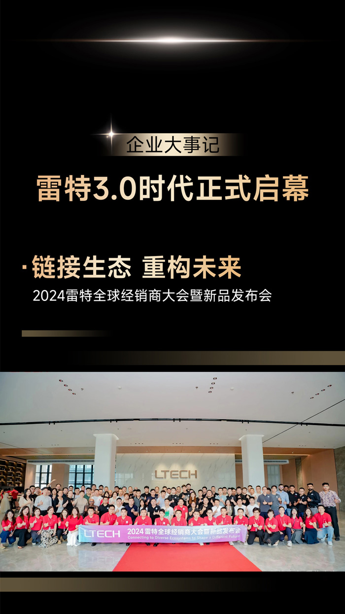 2024雷特全球經(jīng)銷商大會(huì)暨新品發(fā)布會(huì)