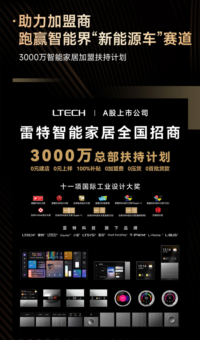 3000萬智能家居加盟扶持計(jì)劃