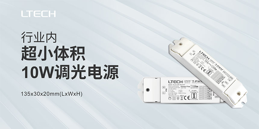 體積超小的調(diào)光電源