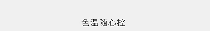 磁吸軌道燈專用驅(qū)動(dòng)-色溫控制